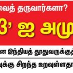 10.01_thinakkural_-page_01_-_India_will_request_President_Anura_to_implement_13_-_Indian_Ambassador_Santosh_Jha