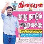 SEP_23_-_THINAKARAN_-_PAGE_1_-_Mr._Anura_Kumara_Dissanayake_-_A_huge_victory_with_the_support_of_Tamils_and_Muslims